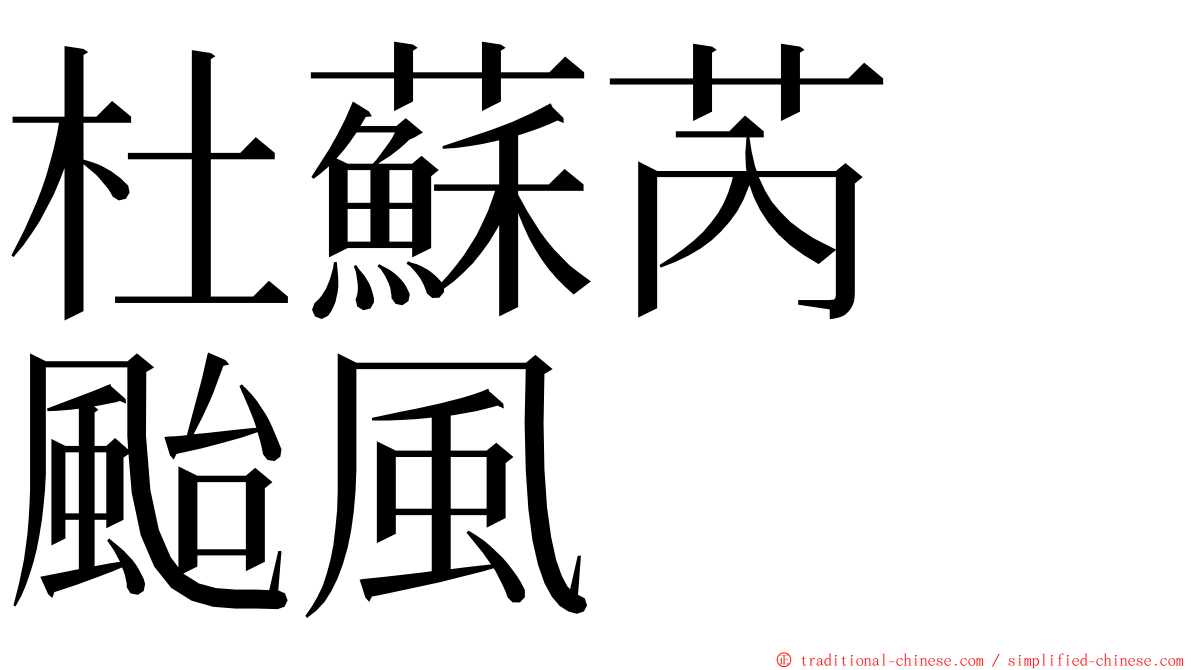 杜蘇芮　颱風 ming font